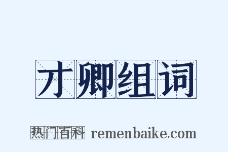 才卿组词是什么意思的图片